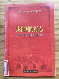 全國少工委愛國主義禮儀教育指定參考書《共和國的標(biāo)志——國旗、國徽、國歌基本常識(shí)問答》