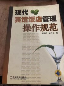 《现代宾馆饭店管理操作规范》现代宾馆饭店管理基础知识/现代宾馆饭店培训知识/现代宾馆饭店员工服务操作规范……