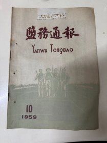 1959年5月25日 第10期《盐务通报》/分盐器：赵一平、董承绪/手摇箩：张中震、陆世耕、王成本/土制自己潮位尺：马蒙林/用预测大型蒸发量的经验方程式计算小型蒸发：郭玉麟/庵东盐区的天气东语：董初定/利用野生植物编麻袋：徐文藻、姚小海/数英雄人物，还看今朝/春晒锣鼓响，盐场喜报多……