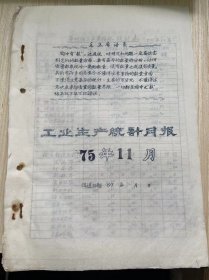 温州茶厂《工业生产统计月报 1975年11月》茶叶加工主要指标统计表、茶叶成箱与调拨统计月表、原料付制成品收回统计、技术经济定额实绩表、温州茶厂革委会分批成箱报告表