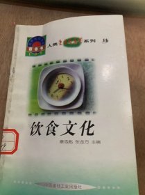 世界科技全景百卷书11·人类生活与发明系列·《饮食文化》/烟酒糖茶/酒德的历史/啤酒话故/白兰地狱威士忌/美人泉与洋河大曲……