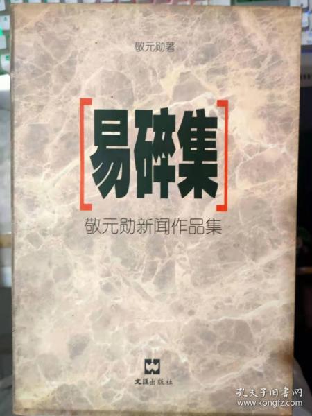 《易碎集 敬元勋新闻作品集》给“思想僵化”症开张药方、写在年终奖金发放之前、在公家财物面前、为挺身斗暴者鸣不平.......