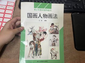 青少年美术辅导教材《国画人物画法》