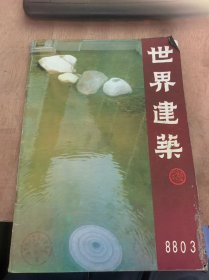 《世界建筑》1988年6月18日第3期总第47期/美国城市景观设计评述：冯钟平/西欧的步行广场：俞靖芝/东京住宅小区的环境设计：何韶/环境与雕塑：李宛华/现代牌示设计：·佛尼尔/日本住宅的围墙与大门：邓思玲/圣·保罗城市绿地德保护与发展：·R·C·利亚斯/环境艺术与生活：梅尘/室外小品泛议：齐鲁/国外景观建筑学与景观建筑教育：大中/艺术、视觉心理学与建筑创作：胡绍学……