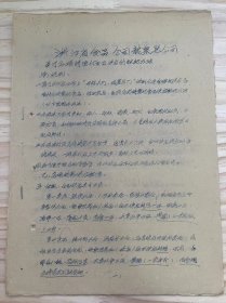 浙江省食品公司龙泉县公司《关于各项特需副食品供应的试行办法》（手稿）