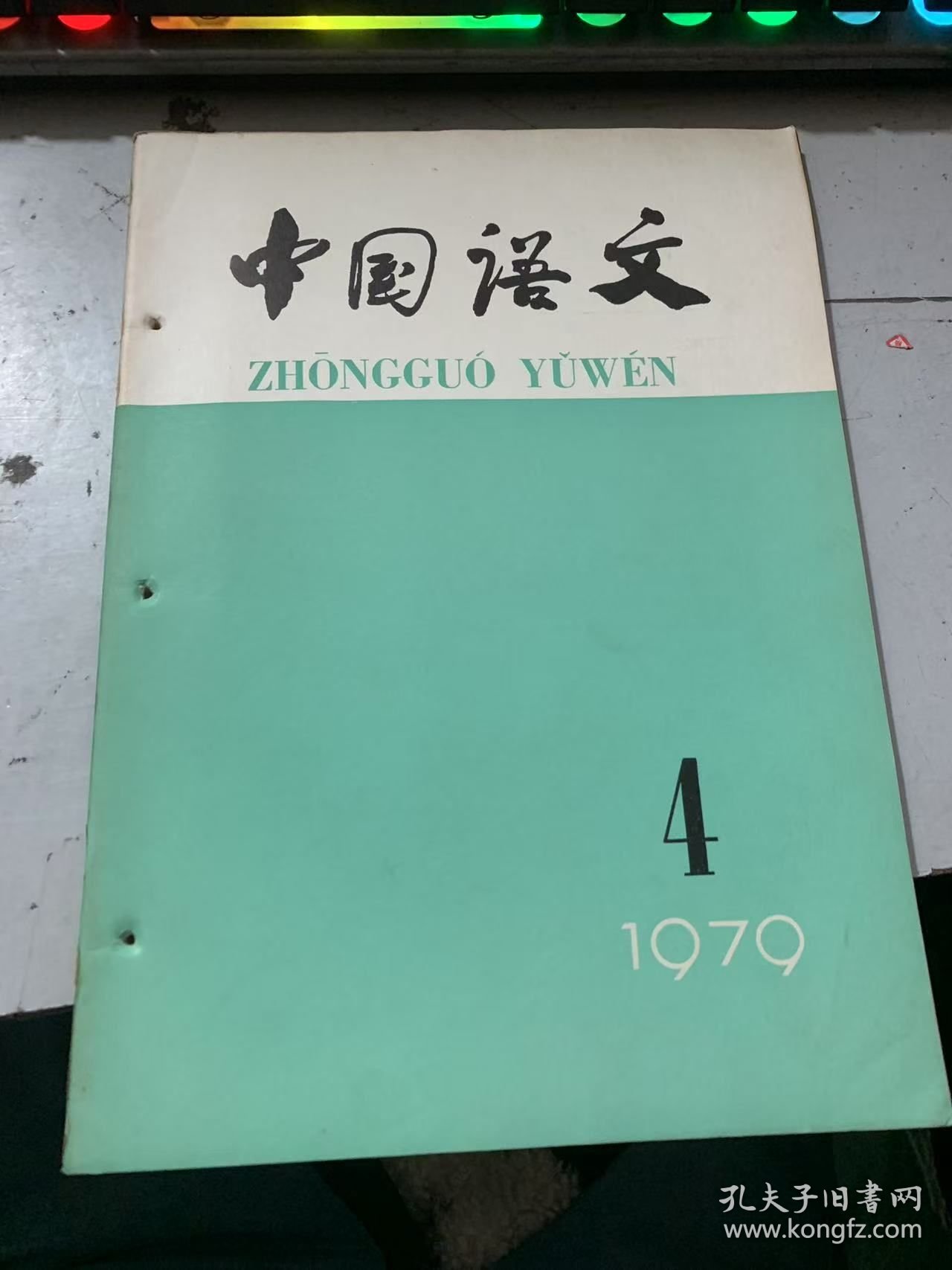 1979年第4期总第151期《中国语文》（大型汉语字典中的异体字、通假字问题：刘又辛/论汉语并列结构的复杂性：王国璋/难能是双说要又左右《现代汉语八百调》选例/读《“的”字结构和判断句》;陆丙前/对《“的”字结构和判断句》的一点意见：徐丙甫/现代汉语语音分析中的几个问题：王力/福州话语音演变概说·：李如龙 梁玉璋 陈天泉…）