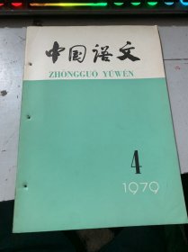 1979年第4期总第151期《中国语文》（大型汉语字典中的异体字、通假字问题：刘又辛/论汉语并列结构的复杂性：王国璋/难能是双说要又左右《现代汉语八百调》选例/读《“的”字结构和判断句》;陆丙前/对《“的”字结构和判断句》的一点意见：徐丙甫/现代汉语语音分析中的几个问题：王力/福州话语音演变概说·：李如龙 梁玉璋 陈天泉…）