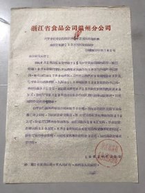 1962年4月10日 浙江省食品公司温州分公司《关于申请增拨临时贷款62万元和再增拨季末信贷额度113万元的紧急报告》 。