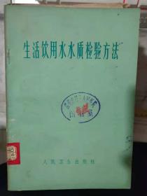 《生活饮用水水质检验方法》