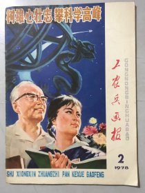 1978年2月5日 第2期《工农兵画报》/树雄心壮志 攀科学高峰：潘鸿海绘/苦战攀高峰：正棠编文 单眉月 杜高杰 毛正棠绘/苦战能过关：竺乾华改编 林尽染绘/“三突出”的闹剧：钱方改编 梁平波绘/中国画人物画选登：吴山明绘/在亲人面前：王长富编绘/特殊座位：傅培昌/一定要认真：邓泰和编绘……