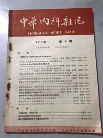 1962年9月15日第10卷第9期 《中华内科杂志》 /两侧上腔静脉24例临床分析：郑道声、陈万春、俞国瑞、郭德文/缺钾所致之严重心律紊乱及其静脉滴注氯化钾治疗：诸骏仁/肺结核病人143例心电图的分析：彭达年、喻彼农/“边缘系统”与精神功能：夏镇夷/近年血液细胞学研究的进展：王声远/继发性醛固酮增多症与醛固酮拮抗剂：张永增/冠状动脉栓塞一例：顾复生、李清朗、刘家琪/赖式综合征一例：罗柱流……