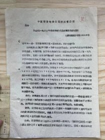 中国糖业烟酒公司浙江省公司《为编报一九六三年第四季度商品流转计划的通知》