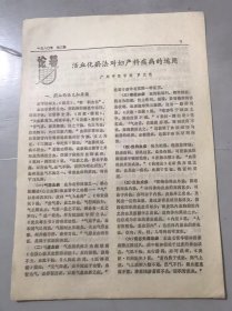 1980年《活血化瘀法对妇产科疾病的运用-罗元恺》（中医资料）。