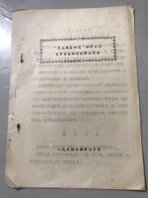 1984年4月30日《“肥儿康乐冲剂”治疗小儿营养紊乱的临床验证总结》（中医资料）。