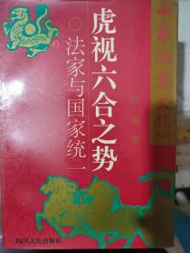 中华法家文化系列《虎视六合之势——法家与国家统一》