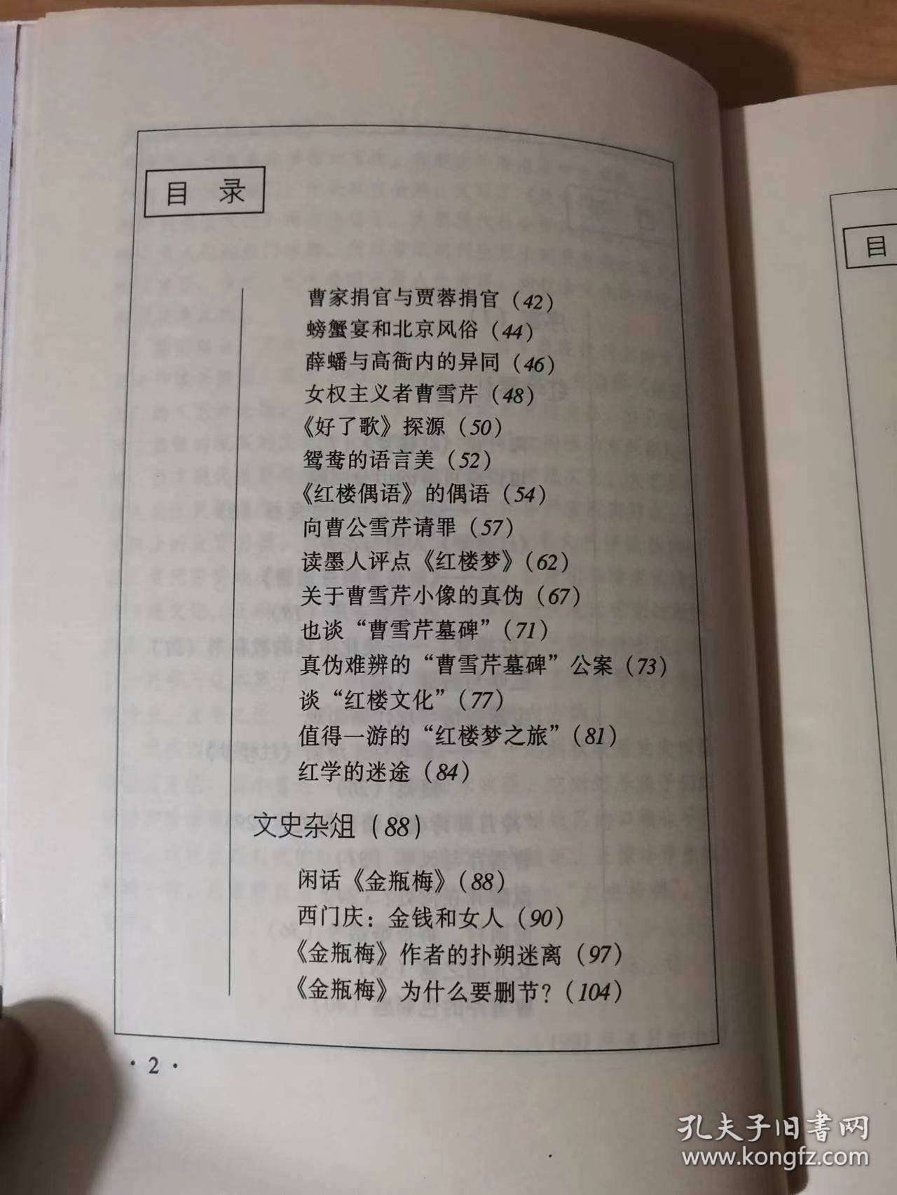 当代学者文史丛谈《文史拾穗》/海外谈《红楼梦》/也谈秦可卿的出身问题/《红楼梦》人物与花卉/《红楼梦》-美化生活的教科书/红学与猜谜/宝黛爱情与现代婚恋观/“冷月葬诗魂”语出何处/曹雪芹与风筝……