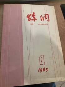 《丝绸 》1965年4月5日第4期总第76期/怎样抓生产落实：吴文浩/四川太和茧战的设备技术革新：臧论越/改进修砌茧灶烟道的方法：萧安全/也谈复摇巡回路线：林国明/绢纺湿式开茧除蛹长吐机：王清源/自制纸柏皮结：海林……