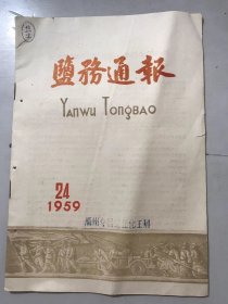 1959年12月25日 第24期《盐务通报》/加强技术控制，提高氯化钾的回收率/推广技术表演赛，生产出现信面貌/土法电解生产的几点体会/光卤石一次分解洗涤成精钾/化工生产技术上的几个问题/怎样生产又多又好的盐田芒硝：孙德俊/东老滩盐场冬季制卤的新经验：李永新/措施落了实，群众大发动，生产日日新：翟荣辅……