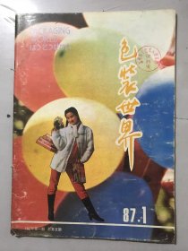 1987年 第1期总第5期《包装世界》/试论出口商品的包装：林海/黄色在包装装潢设计中的运用：陈希/饮料的包装设计要有新鲜感：姚昕/女顾客的购物心理：丁鉴鳌/层压塑料杯性能超群：沈云仙/鸡蛋保鲜剂：魏白/塑料挤出网：曹英敏/新型抗静电包装材料：陈爱菊/箱体密封机：张玫/包装薄膜中的新秀：蒋松美……