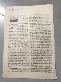 1978年《阴虚性的肝胃不和证治-刘渡舟/乌蔹莓煎液治疗急性腮腺炎-陈龙耀/陈艾鸡蛋治疗习惯性流产-杜荣俊》（中医资料）。
