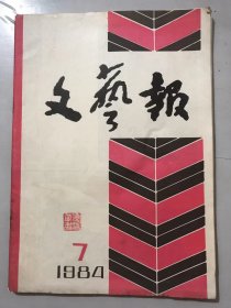 1984年7月7日 第7期总第427期《文艺报》/人性、人道主义和我们：陈涌/关于创作心理研究的再思考：鲁枢元/要有识有胆：乔迈/注意改革者的裂变：江永红、钱钢/“冲进去”与“逃出来”：叶文玲/读《夜谭十记》随笔：韦君宜/柳溪创作印象：金梅/希望寄托在这一代：骆宾基/浅谈语言：李纳/张天翼和孩子们：金近……