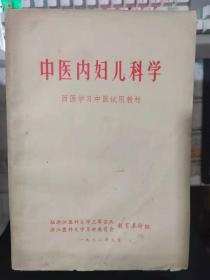 西医学习中医试用教材《中医内妇儿科学》