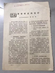 1977年《谈谈痹证的治疗-郭恩绵/大建中汤治验》（中医资料）。