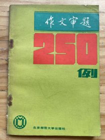 《作文審題250例》敬禮，老師!/老師，印在我記憶的深處/我的語文老師/一位年輕的“老”教師/給某老師的一封信/老師嚴(yán)肅的目光/老師啊，你可曾知道/我的第一個老師/我的小老師/一次有意義的晚餐/走上考場的時刻/當(dāng)我接到錄取通知書的時候/珍貴的禮物/一張照片/祭掃烈士陵園/甘為他人做嫁衣裳/敗陣之后/在金錢面前……