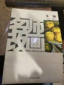 《名师改画·色彩静物》。