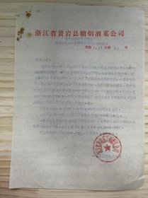 浙江省黄岩县糖烟酒菜公司 《关于哈尔滨市烟糖公司桔子罐头部分货款拒付要求报销的报告》