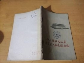 《伟大领袖毛主席财贸职工永远怀念您》/毛主席无比关怀财贸工作：张哲民/在毛主席身边的幸福日子：周健/红日永照我心头：郝芝兰……