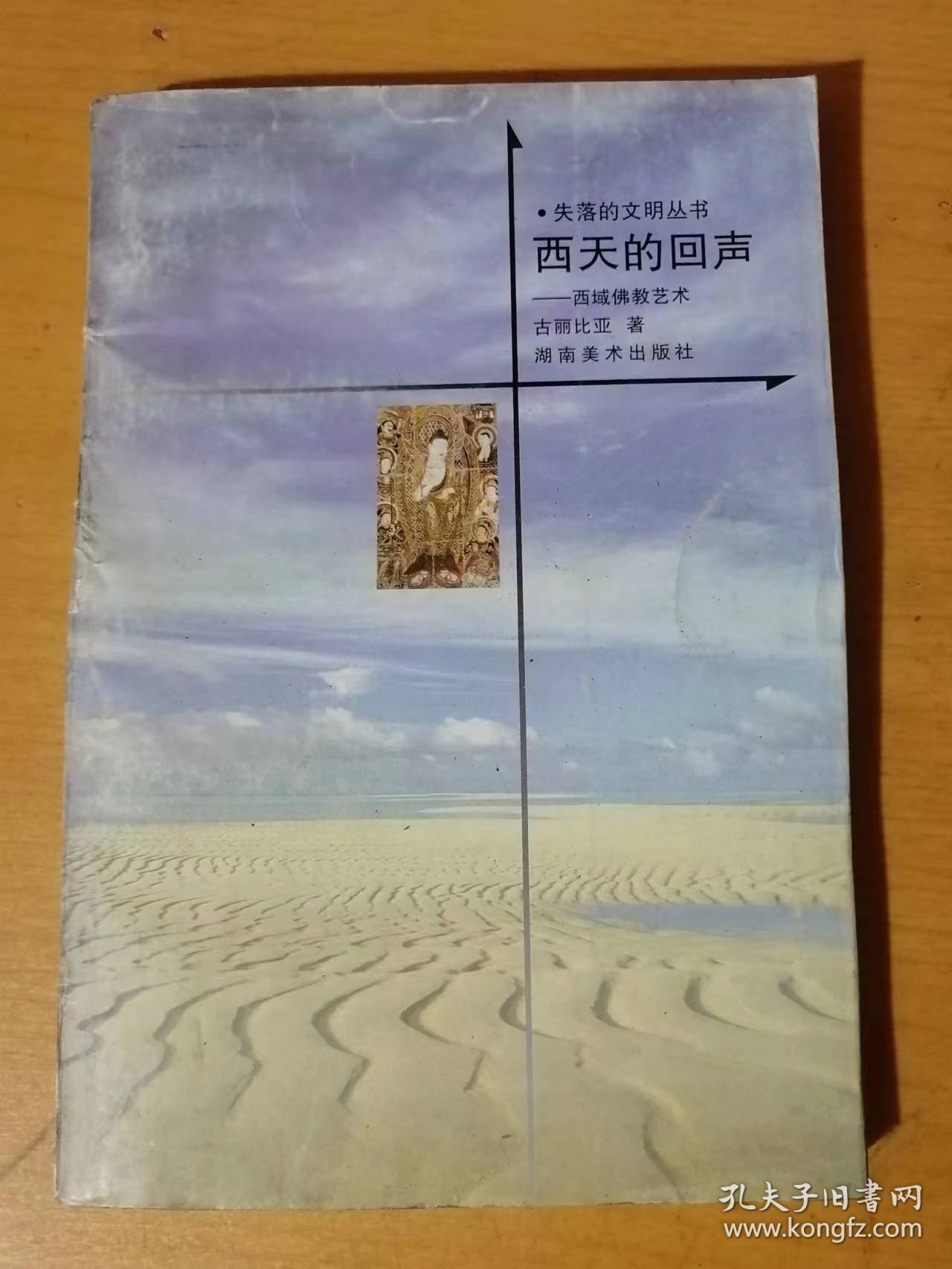 1999年9月 湖南美术出版社 失落的文明丛书《西天的回声-西域佛教艺术》/迷失的王国-楼兰佛教艺术/佛国圣地-于阗佛教艺术/异彩纷呈-龟兹佛教艺术/火洲圣迹-高昌佛教艺术……