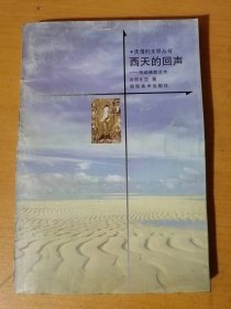 1999年9月 湖南美术出版社 失落的文明丛书《西天的回声-西域佛教艺术》/迷失的王国-楼兰佛教艺术/佛国圣地-于阗佛教艺术/异彩纷呈-龟兹佛教艺术/火洲圣迹-高昌佛教艺术……