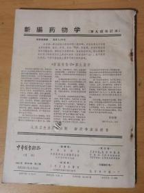 1964年2月第50卷第2期 人民卫生出版社《中华医学杂志》/骨微血管摄影的实验研究（一）：王云钊/产后心脏病的病因探讨：都本洁/口服避孕药物研究的新进展和发展趋势（续）：吴熙瑞/关于洋地黄等药物的几个问题——《实用心脏病学》：孙侃……