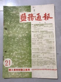 《盐务通报》1958年11月10日 第21期 /解放思想，自力更生，扩大建设规模，加快建设速度：张圻之/千万百计，力争盐业基建高速度前进：罗义文/诗·替社会主义打基础：陈淳/歌曲·梅山-我们的第二故乡：黄明/食盐销区加Diane：王锡寿/盐斤下放、预储的几点做法：纪国华/自贡化工厂放出大卫星-金属锶钙试制成功：李绍健/云台处青年搬运组创全国装车最高纪录：李仲元/苦战二十天，制成新产品三十种：冯同智