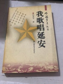 峥嵘岁月从书《我歌唱延安》