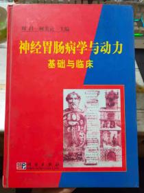 《神经肠胃病学与动力基础与临床》基础篇 脑肠神经互动与肠胃运动的基础机制、方法篇 从器官 功能论述方法及其综合评价、临床篇 发病机制 病理生理和治疗的研究现状及进展