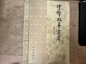 《中華故事寶庫(kù)》 艱苦事親琵琶記/感天動(dòng)地竇娥冤/關(guān)云長(zhǎng)單刀赴會(huì)——《單刀會(huì)》/墻頭馬上現(xiàn)鐘情——《墻頭馬上》/張生鶯鶯會(huì)西廂——《西廂記》/功名富貴都是夢(mèng)——《邯鄲記》 ......