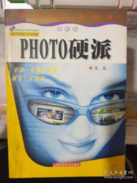 新电脑生活丛书精华本《PHOTO硬派》（内附光盘）