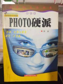 新电脑生活丛书精华本《PHOTO硬派》（内附光盘）