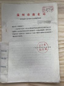 温州市商业局《关于检发一九六四年工作总结的通知》