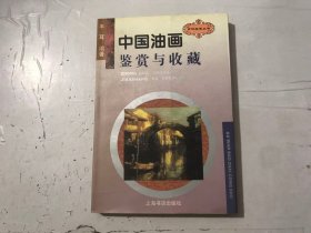 古玩宝斋丛书《中国油画鉴赏与收藏》。