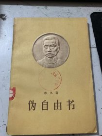 《伪自由书》