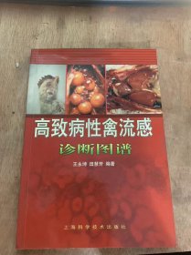 《高致病性禽流感诊断图谱》概述/鸡流行性感冒/鹅流行性感冒/蛋鸭流行性感冒……