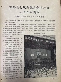 《首都集会纪念鑑真和尚逝世一千二百周年/王玥：北京医史学会举行纪念学术报告会》