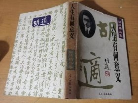 胡适精品集6《人生有何意义》/百二十回本《忠义水浒传》序/《三侠五义》序/《海上花列传》序/《儿女英雄传》序/《官场现形记》序/《老残游记》序……