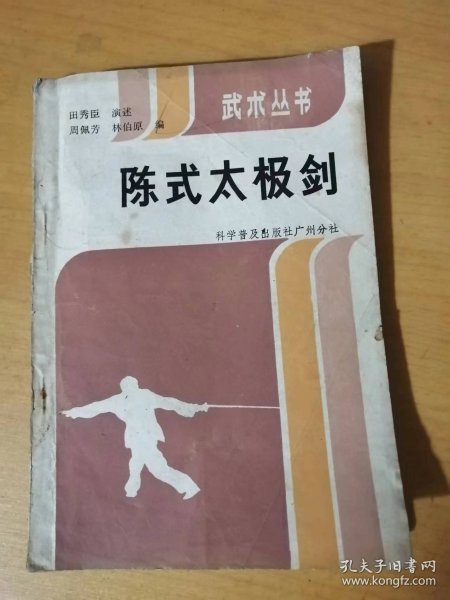 武术丛书《陈式太极剑》。