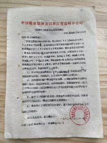 中国糖业烟酒公司浙江省温州分公司/1963年8月《关于做好三季度食糖供应的通知》