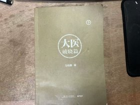 《大医破晓篇（下）》