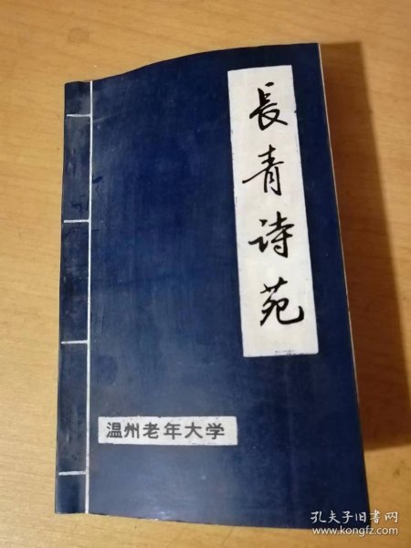 《长青诗苑（第二辑）》 /望海潮：吴军/题贺《长青诗苑》：张桂生/奉题老年大学诸君合编：王敬身/敬题《长青诗苑》：朱璋……